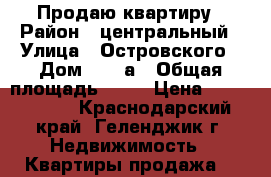 Продаю квартиру › Район ­ центральный › Улица ­ Островского › Дом ­ 122а › Общая площадь ­ 30 › Цена ­ 2 400 000 - Краснодарский край, Геленджик г. Недвижимость » Квартиры продажа   